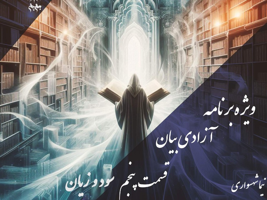 پادکست به نام جان - ویژه برنامه آزادی بیان - قسمت پنجم سود و زیان - با نیما شهسواری